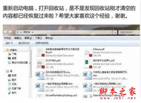 电脑清空回收站以为找不回来了？清空回收站的恢复方法