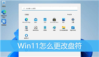 win11怎么更改盘符? Win11系统更改驱动器号的技巧