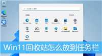 win11怎么把回收站固定在任务栏? WIN11把回收站放到任务栏的技巧