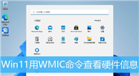 win11系统怎么查看硬件配置信息? Win11用WMIC命令查看硬件信息的技巧