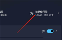 Win11如何设置流量上限?Win11系统设置流量上限教程