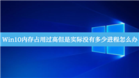 Win10内存占用过高但是实际没有多少进程?Win10内存占用过高解决方法