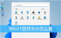 Win11显存在哪里看? Win11显卡配置的查看方法