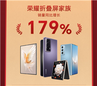 荣耀折叠屏手机 618 销量增长 179%!惊艳战报背后,是藏不住的科技实力