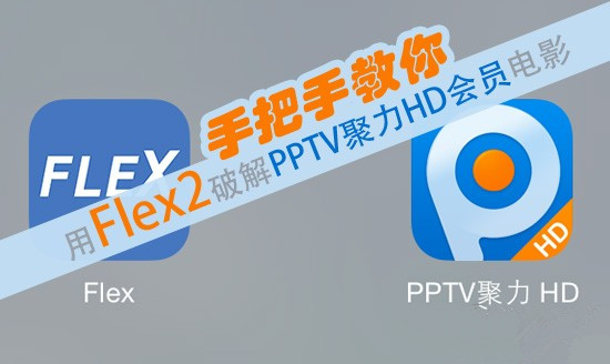 新片随便看 手把手教你用flex2破解pptv聚力hd会员电影