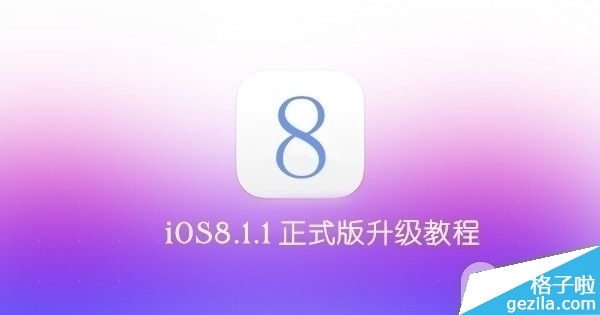 ios8.1.1正式版升级教程 优化ipad2/iphone4s性能