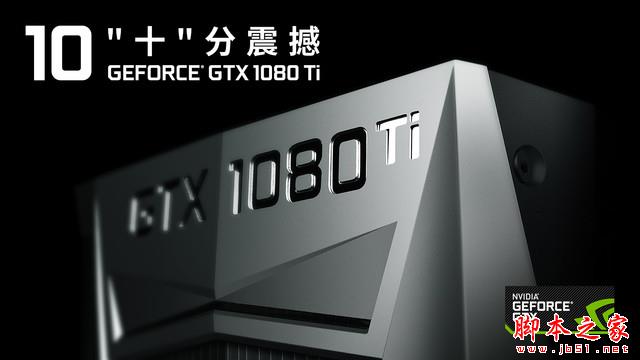 继承王者血脉 耕升gtx 1080ti追风来袭 