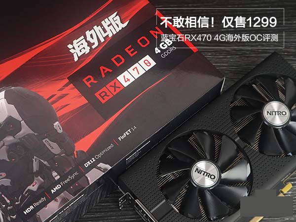 蓝宝石 rx470 4g d5海外版oc评测
