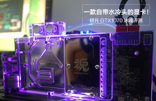 耕升gtx1070冰魂怎么样 耕升gtx1070冰魂评测