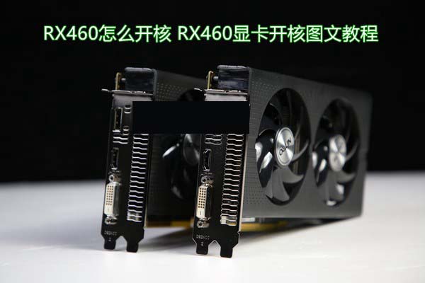 rx460怎么开核 rx460显卡开核图文教程