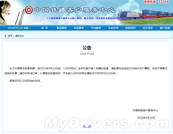 12306购买火车票重大调整!付款时间缩短