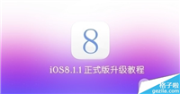 iPad2升级iOS8.1.1 正式版怎么样?卡不卡?