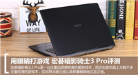 宏碁暗影骑士3 Pro值得买吗？宏碁暗影骑士3 Pro游戏本全面图解评测