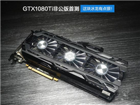 映众GTX 1080Ti冰龙超级版全面图解评测和显卡天梯图