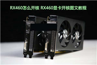 RX460怎么开核 AMD RX460显卡开核图文教程