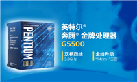奔腾G5500对比G5400哪个好?奔腾G5400和G5500的区别有哪些?