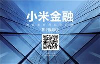 小米金融今日(5月11日)正式上线 白送10000元体验金　附官方地址