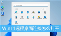 Win11远程桌面在哪? Win11开启远程连接的方法