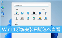 win11在哪查看系统安装日期呢? Win11查看系统安装时间的技巧