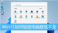 Win11桌面背景图片怎么锁定不变图? win11锁屏壁纸不变的设置方法