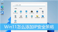 windows11本地安全策略怎么设置? Win11添加IP安全策略的技巧