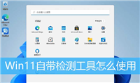 win11检测工具在哪? Win11系统自带检测工具的使用方法