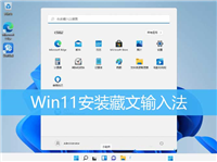 win11怎么安装藏文输入法? win11藏文输入法键盘的添加方法