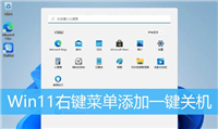 win11如何设置右键关机? Win11右键菜单添加快速关机选项的技巧
