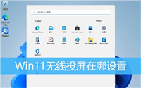 win11无线投屏在哪设置? win11无线投屏功能的使用方法