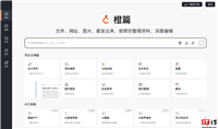 百度文库宣布“橙篇”行业首创 10 万字长文生成及多模态编辑能力