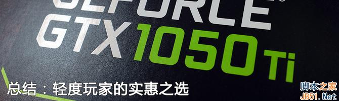 千元主力 七彩虹igame gtx1050ti评测
