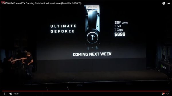 gtx1080ti显卡正式发布：售价699美元/下周发售
