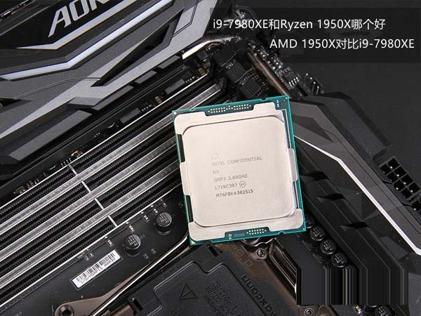 i9-7980xe和ryzen 1950x哪个好 amd 1950x对比i9-7980xe
