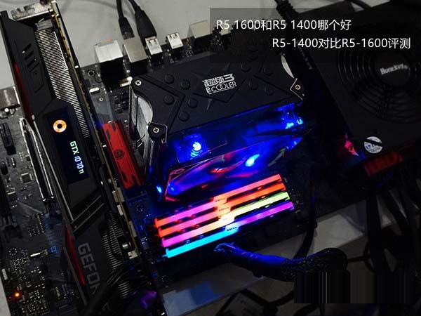 r5 1600和r5 1400哪个好 r5-1400对比r5-1600评测
