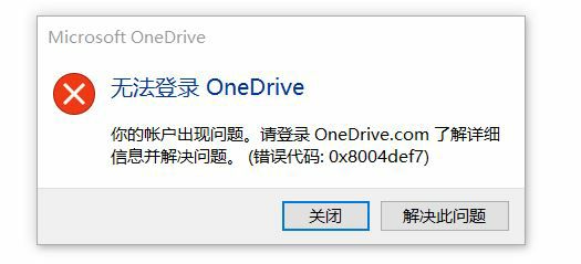 win11无法登录onedrive提示0x8004def7