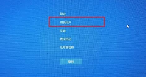 win10系统如何切换用户登录?win10系统切换用户登录方法