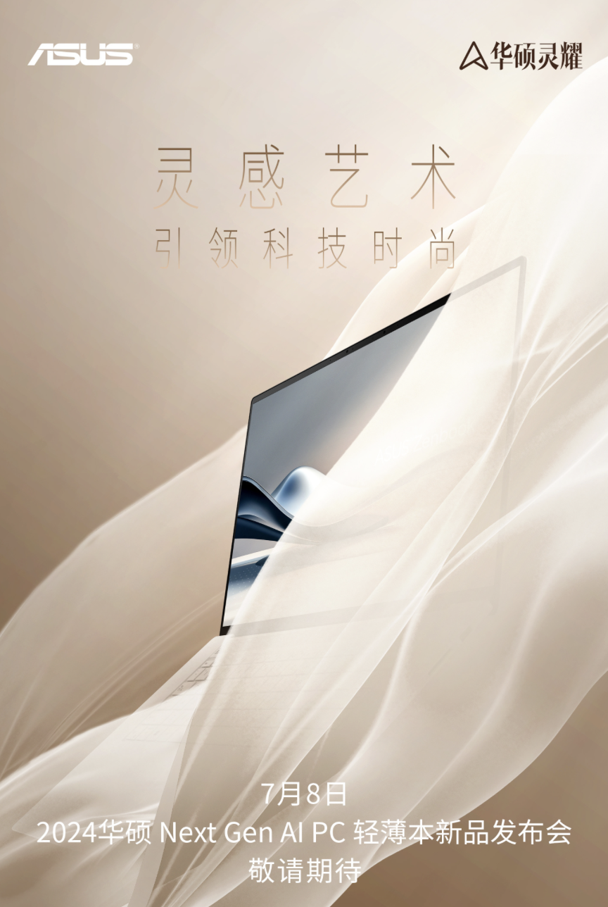华硕 2024 next gen ai pc 轻薄本发布会定档 7 月 8 日,全新灵耀 zenbook s 14 笔记本有望登场