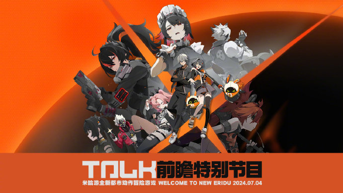 米哈游新作《绝区零》1.0 版本前瞻节目 6 月 28 日举行,7 月 4 日全平台公测
