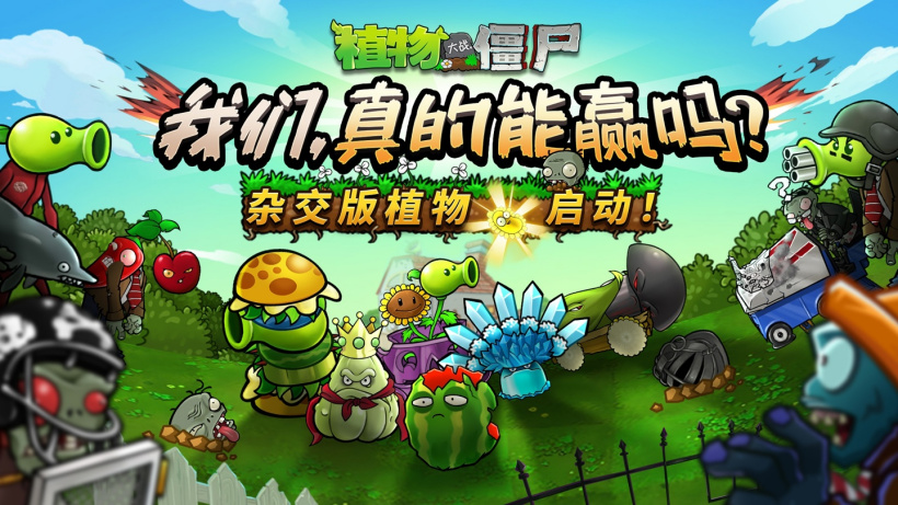 喜提官方认可:“魔改”作品《植物大战僵尸杂交版》入驻原作创意模式