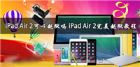 iPad Air 2可以越狱吗？iPad Air2完美越狱教程图解