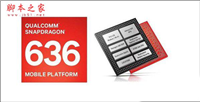 骁龙636处理器性能怎么样?高通骁龙636处理器评测