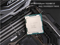 i9-7980XE对比Ryzen 1950X哪个好?AMD 1950X与i9-7980XE性能对比详细评测