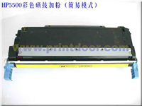 HP5500彩色激光打印机硒鼓加粉教程