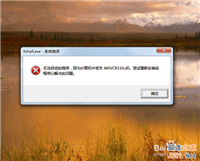 缺少msvcr110.dll文件怎么办?如何解决?