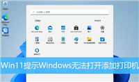 win11无法添加打印机怎么办? 提示windows无法打开添加打印机的解决办法