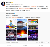 余承东预告华为开发者大会 2024:将揭晓鸿蒙生态、HarmonyOS NEXT 鸿蒙星河版最新进展