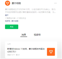 摩尔线程发布 260.70.1 显卡驱动更新：新增 Win11 系统支持，《鸣潮》帧率提升超 125%