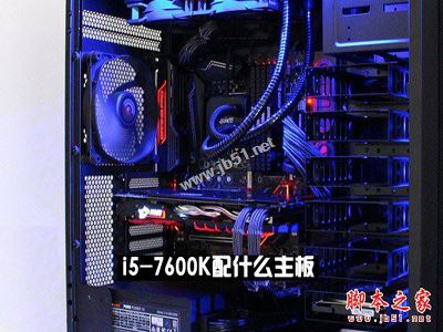 i5-7600k配什么主板 i5-7600k搭配主板与参数详解