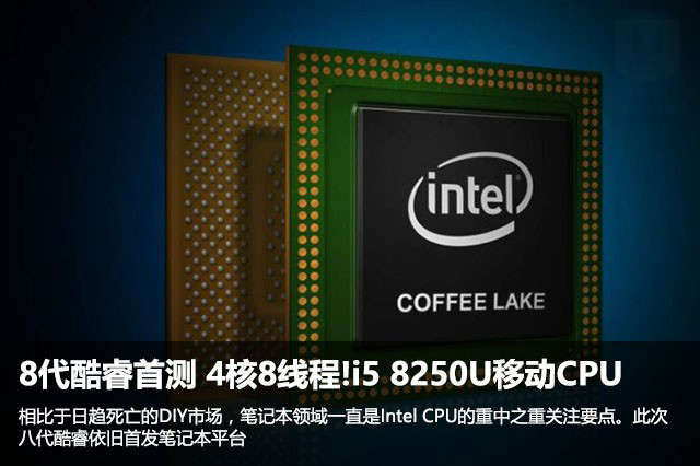 8代酷睿首测 4核8线程!i5 8250u移动cpu