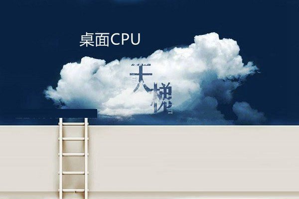 桌面cpu性能排行 cpu天梯图2017年8月最新版